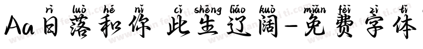 Aa日落和你 此生辽阔字体转换
